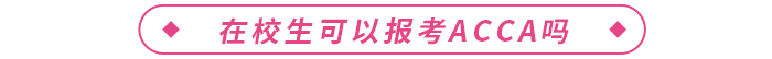 acca證書國(guó)內(nèi)含金量高嗎,？在校生可以報(bào)考嗎,？