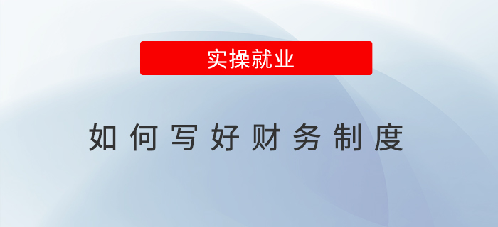 如何寫好財(cái)務(wù)制度,？打造高效透明的企業(yè)財(cái)務(wù)管理