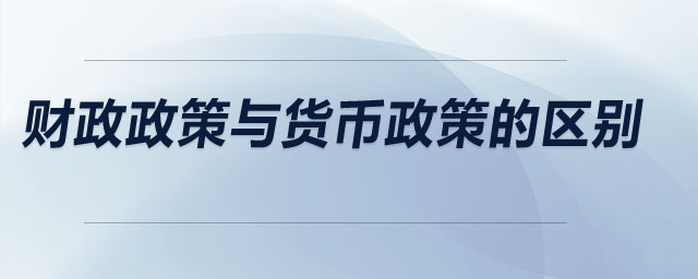 財政政策與貨幣政策的區(qū)別