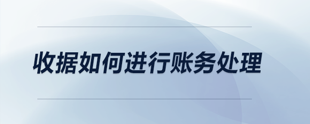 收據(jù)如何進(jìn)行賬務(wù)處理？