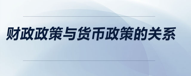 財政政策與貨幣政策的關(guān)系