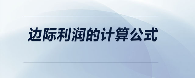 邊際利潤的計算公式