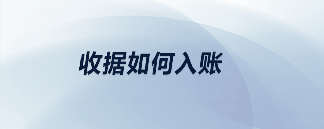 收據(jù)如何入賬？