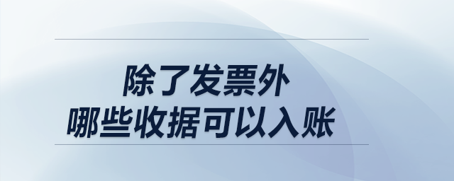 除了發(fā)票外,，哪些收據(jù)可以入賬,？