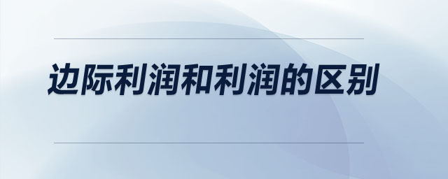 邊際利潤和利潤的區(qū)別