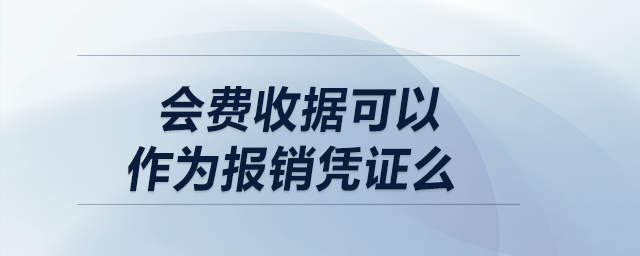 會費收據(jù)可以作為報銷憑證么