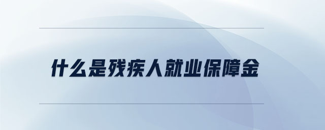 什么是殘疾人就業(yè)保障金