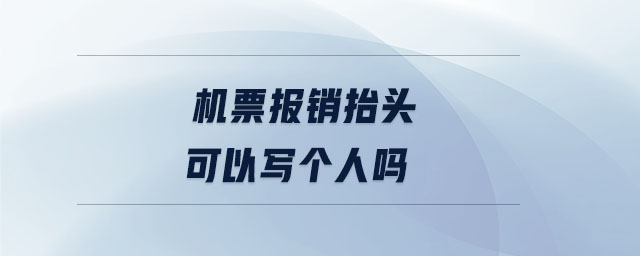 機票報銷抬頭可以寫個人嗎