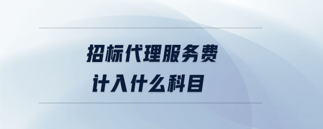 招標(biāo)代理服務(wù)費計入什么科目