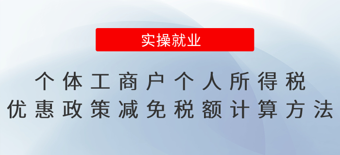 個體工商戶個人所得稅優(yōu)惠政策減免稅額計算方法,，有案例,！