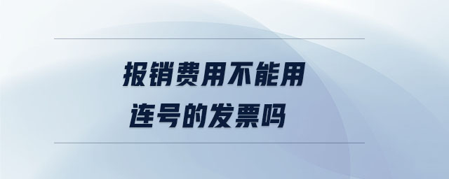 報(bào)銷費(fèi)用不能用連號(hào)的發(fā)票嗎