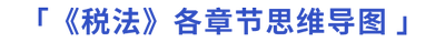 稅法各章節(jié)思維導圖pc