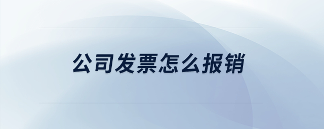 公司發(fā)票怎么報(bào)銷？