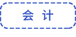 會(huì)計(jì)