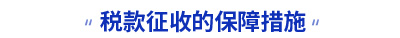 稅款征收的保障措施