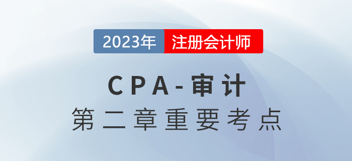 特定類別交易、賬戶余額或披露的重要性水平_2023年注會(huì)審計(jì)重要考點(diǎn)