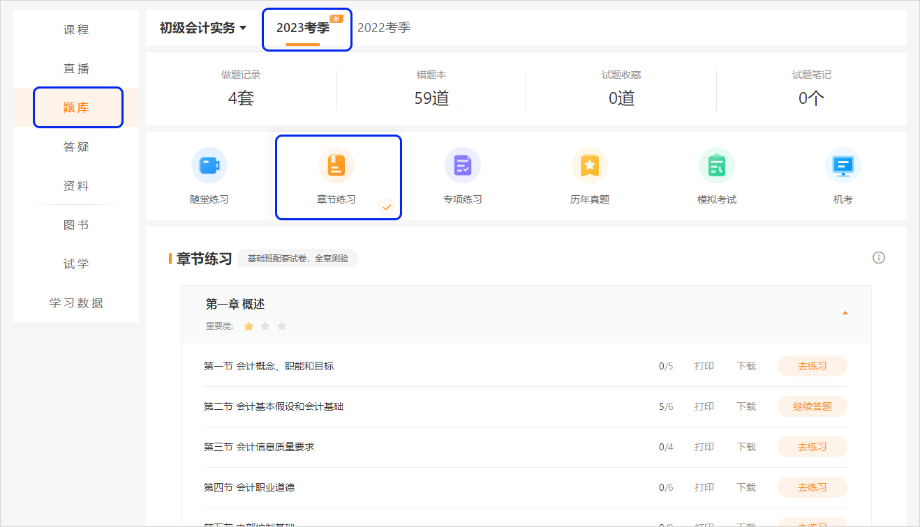 初級(jí)會(huì)計(jì)2023已購(gòu)課學(xué)員章節(jié)練習(xí)電腦端頁(yè)面