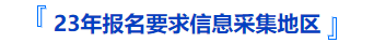 中級(jí)會(huì)計(jì)報(bào)名要求信息采集地區(qū)