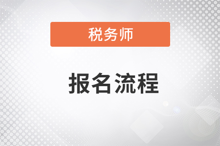 如何才能順利的報考稅務(wù)師考試,？