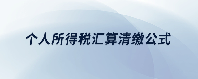 個人所得稅匯算清繳公式？