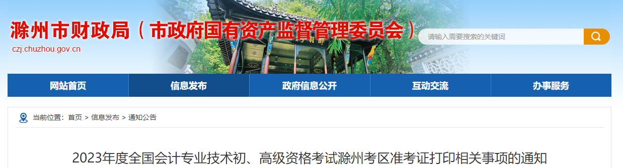 安徽省滁州市2023年高級(jí)會(huì)計(jì)師準(zhǔn)考證打印時(shí)間已公布