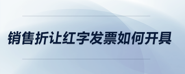 銷售折讓紅字發(fā)票如何開具,？