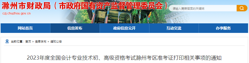 滁州市瑯琊區(qū)2023年初級會計考試準考證打印相關(guān)事項的通知