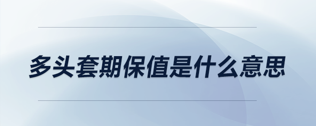 多頭套期保值是什么意思,？