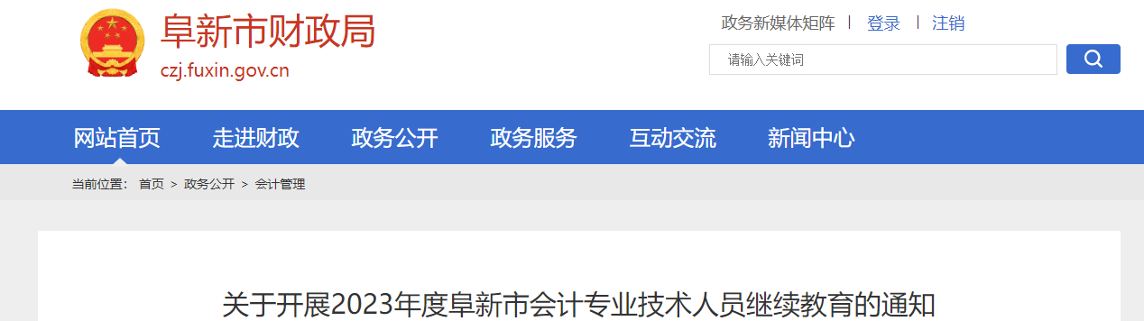 遼寧省阜新市2023年度會(huì)計(jì)專業(yè)技術(shù)人員繼續(xù)教育通知