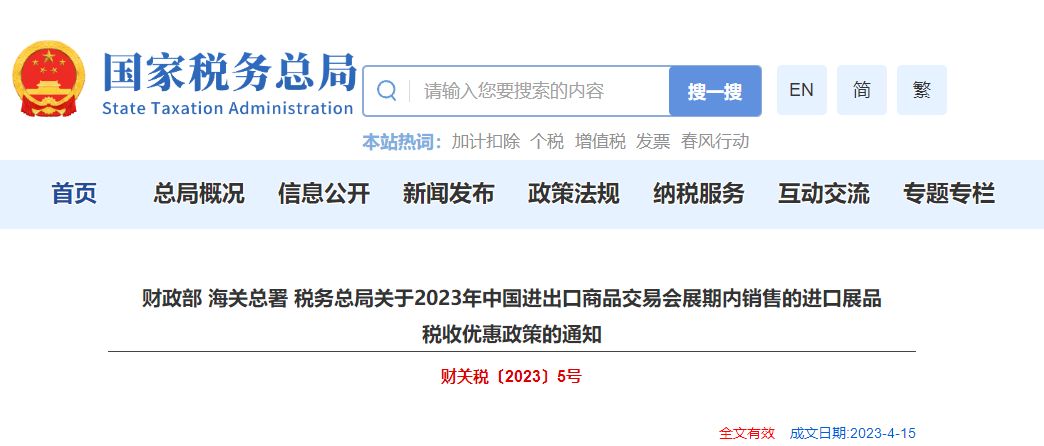 關(guān)于23年進(jìn)出口商品交易會(huì)展期內(nèi)銷(xiāo)售進(jìn)口展品稅收優(yōu)惠政策