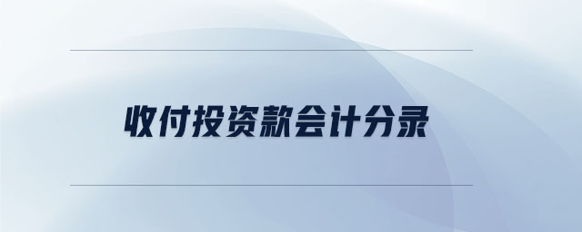 收付投資款會計分錄