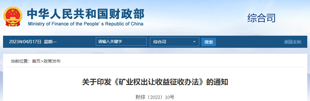 關(guān)于印發(fā)《礦業(yè)權(quán)出讓收益征收辦法》的通知