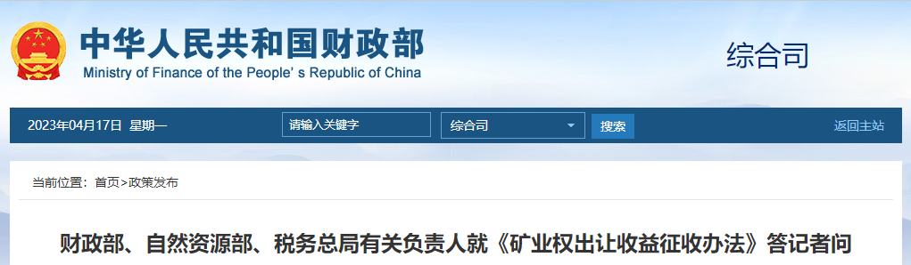 《礦業(yè)權(quán)出讓收益征收辦法》答記者問