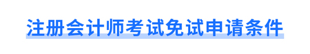 注冊會計師考試免試申請條件