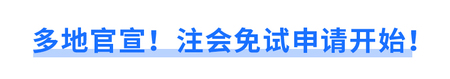 多地官宣！注會免試申請開始,！