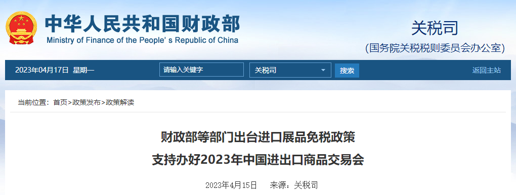 出臺進口展品免稅政策支持辦好2023年中國進出口商品交易會