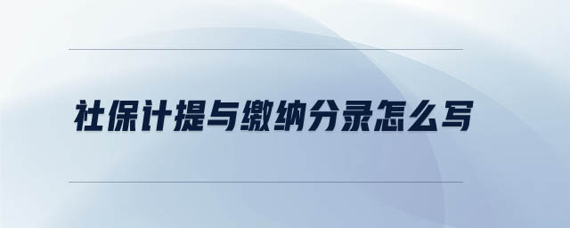 社保計提與繳納分錄怎么寫