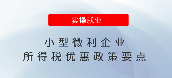 小型微利企業(yè)所得稅優(yōu)惠政策要點(diǎn),，一文讀懂,！