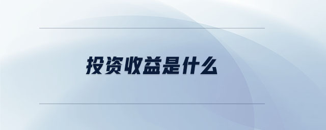 投資收益是什么