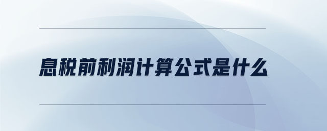 息稅前利潤計算公式是什么