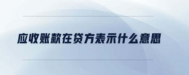 應(yīng)收賬款在貸方表示什么意思