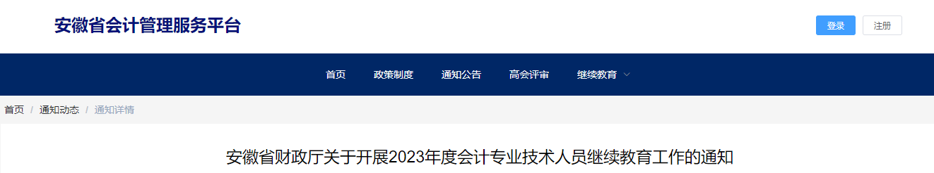 安徽省2023年會(huì)計(jì)專業(yè)技術(shù)人員繼續(xù)教育通知