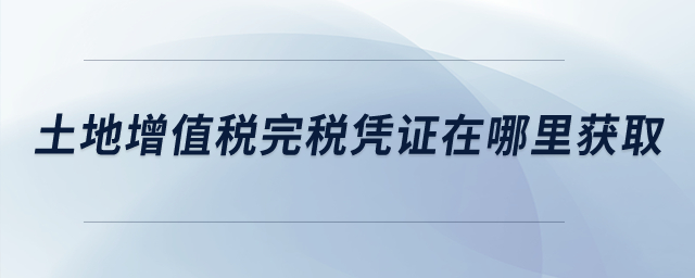 土地增值稅完稅憑證在哪里獲?。? suffix=