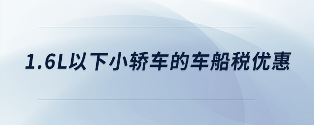 1.6L以下小轎車的車船稅優(yōu)惠,？