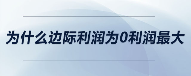 為什么邊際利潤為0利潤最大