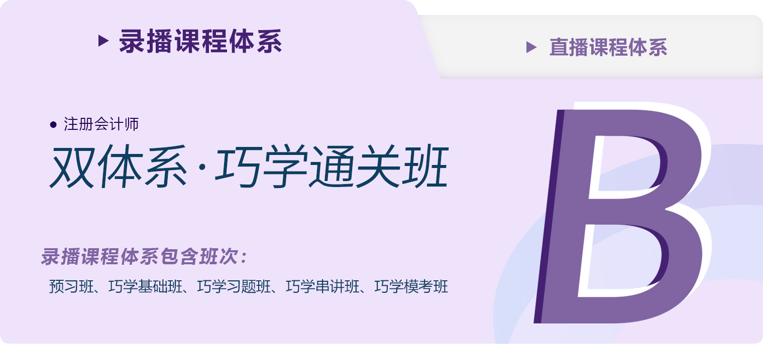 2023年注會雙體系·巧學(xué)通關(guān)班課程更新完畢