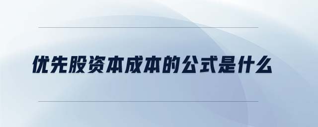 優(yōu)先股資本成本的公式是什么