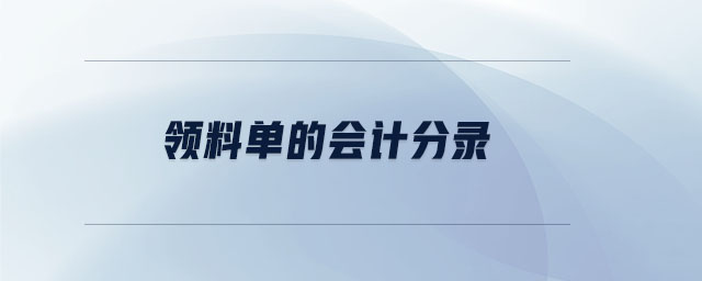 領(lǐng)料單的會計分錄