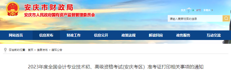 安慶市桐城市2023年初級(jí)會(huì)計(jì)師考試準(zhǔn)考證打印相關(guān)事項(xiàng)的通知