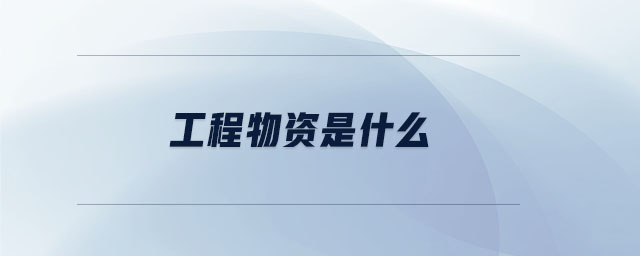 工程物資是什么